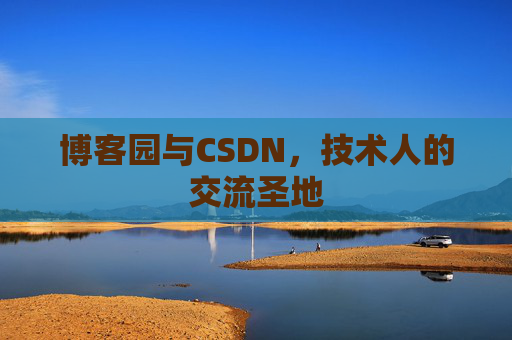 博客园与CSDN,技术人的交流圣地