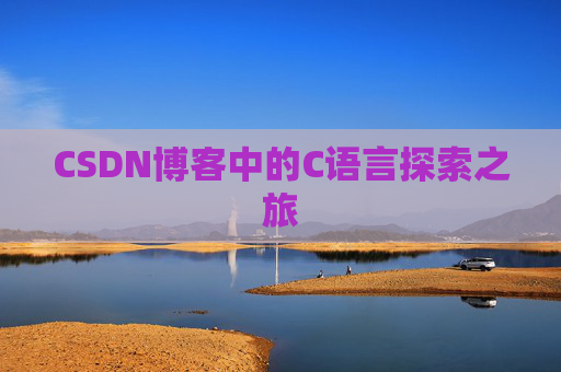 CSDN博客中的C语言探索之旅